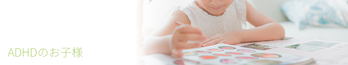 ADHDのお子様