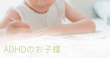 ADHDのお子様