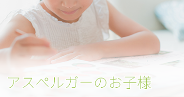 アスペルガー症候群のお子様