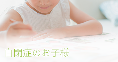 自閉症のお子様