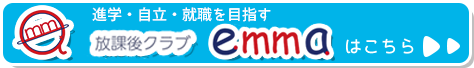 進学・自立・就職を目指す放課後クラブemmaはこちら