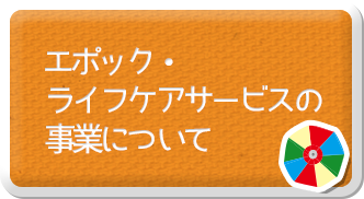 エポック・ライフケアサービスの事業について