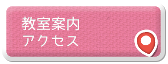教室案内・アクセス