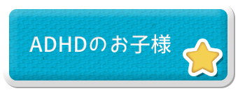 ADHDのお子様