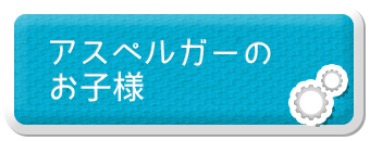アスペルガーのお子様