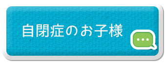 自閉症のお子様