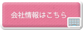 会社情報はこちら
