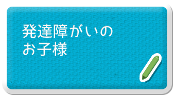 発達障がいのお子様
