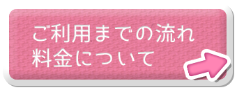 ご利用までの流れ・料金について