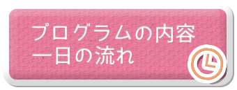 プログラムの内容・一日の流れ