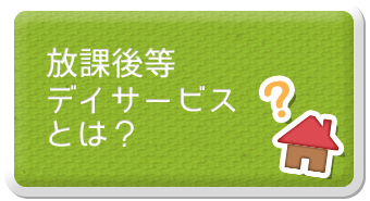 放課後等デイサービスとは？