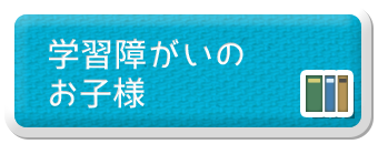 学習障がいのお子様