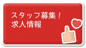 求人情報