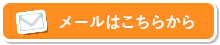 メールでのお問い合わせ