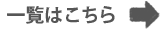 一覧はこちら