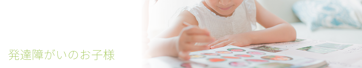 発達障がいのお子様