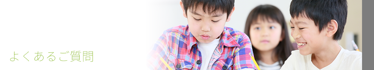 よくあるご質問