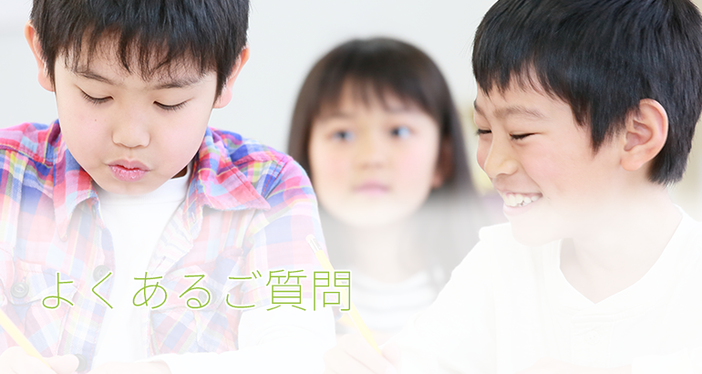 よくあるご質問