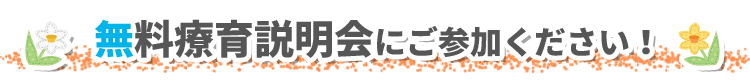 無料療育説明会にご参加ください！