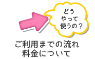 ご利用までの流れ 料金について