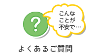 よくあるご質問