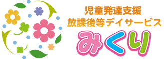 放課後等デイサービス　みくり