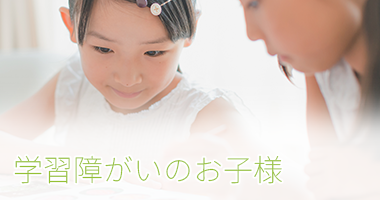 学習障害のお子様