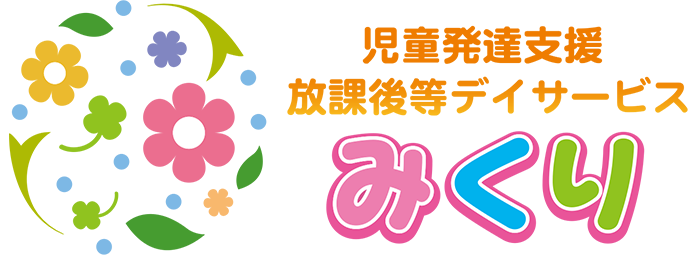 放課後等デイサービス　みくり