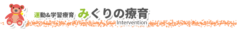 放課後ディサービス みくりの療育がなぜいいのか