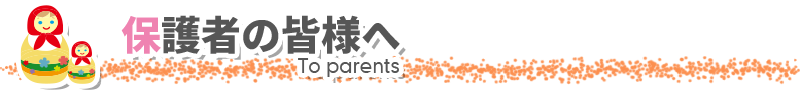 保護者の皆様へ
