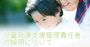 児童発達支援管理責任者の採用について