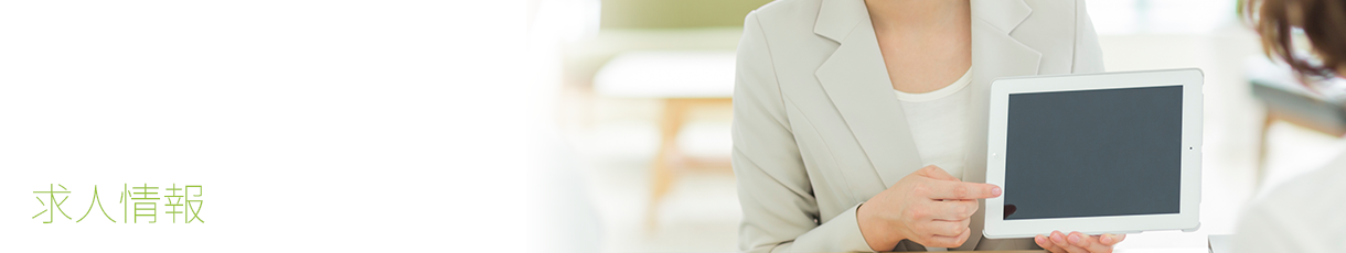 採用情報