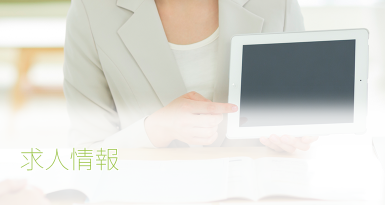 採用情報