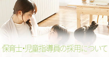 保育士の採用について