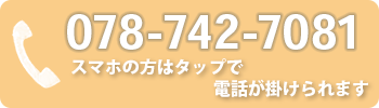 Call: 078-742-7081