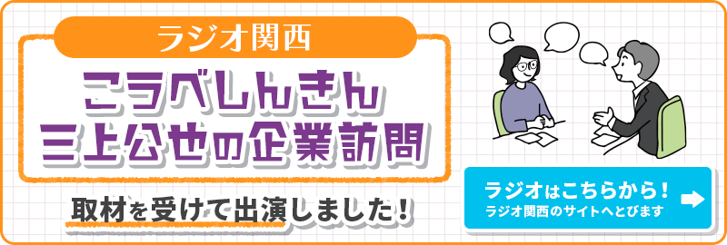 三上公也の企業訪問