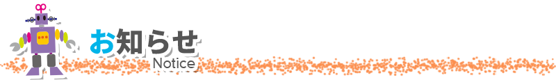 お知らせ
