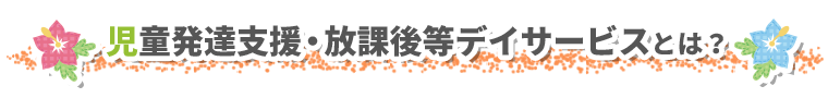 放課後デイサービスとは